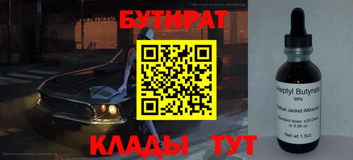 БУТИРАТ 1.4BDO  Вход с VPN  Обнинск 